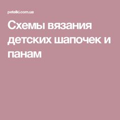 Схемы вязания детских шапочек и панам