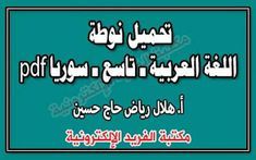 تحميل نوطة اللغة العربية للصف التاسع سوريا Pdf Ninth Grade Language Arabic Language