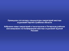Prezidium Soglasoval Kandidatury Sekretarej Mestnyh Otdelenij Partii V Rajonah Oblasti Izbranie Novyh Sekretarej V Lysogorskom I Shkolniki Deputat Sekretar