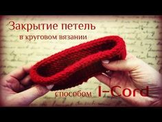 Как закрыть петли в круговом вязании способом I-Cord) - YouTube