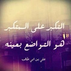 صور حكم الامام علي اقوال الامام علي Ali Quotes Funny Arabic Quotes Proverbs Quotes