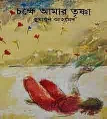 NONDITO NOROKE BY HUMAYUN AHMED PDF
