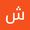 شيخة اليزيدي