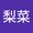 梨菜 山口