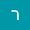 רוני גפטר