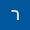 רותם אלכסנדרה טל