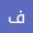 فايزة بوذن