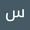 سپیده علیخانی