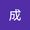 成 林