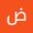 ضى حامد
