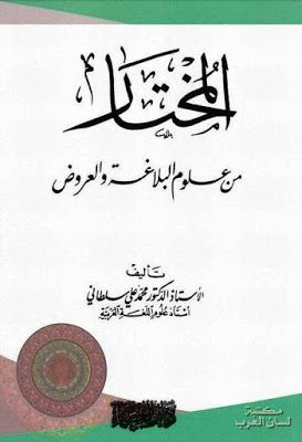المختار من علوم البلاغة والعروض محمد على سلطان Pdf Messages