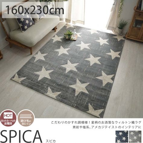 ヴィンテージ調の西海岸風スター柄 ベルギー製ウィルトン織ラグ スピカ 約160x230cm かすれた星柄がかっこいい 雰囲気 カジュアルにも男前スタイルにもぴったりの人気デザインです 模様替え ラグ インテリア ヴィンテージ調の西海岸風スター柄 ベルギー製ウィルトン織ラグ スピカ 約160x230cm かすれた星柄がかっこいい 雰囲気 カジュアルにも男前スタイルにもぴったりの人気デザインです 模様替え ラグ インテリア