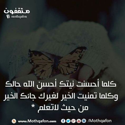 كلما احسنت نيتك احسن الله حالك وكلما تمنيت الخير لغيرك جائك الخير من حيث لاتعلم Feelings Projects To Try Tri