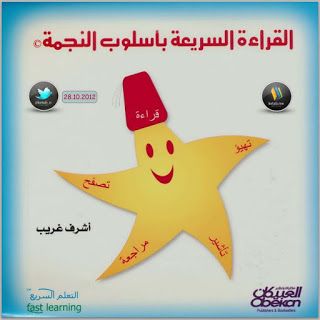 تحميل كتاب القراءة السريعة بأسلوب الن Book Lovers Books Arabic Love Quotes