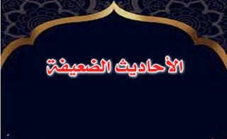 الأحاديث الضعيفة أثرها والكشف عنها وكتبها Hadith