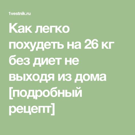 диета 26 кг разведки