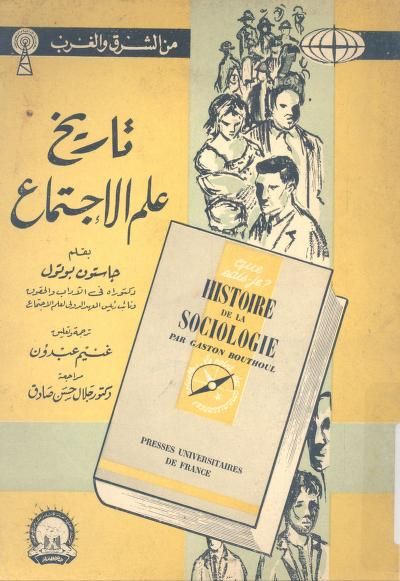 تاريخ علم الاجتماع جاستون بوتول Free Download Borrow And Streaming Internet Archive In 2021 Book Worms Download Books Book And Magazine
