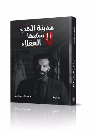 مدينة الحب لا يسكنها العقلاء By أحمد آل حمدان Free Books Download Download Books Pdf Books
