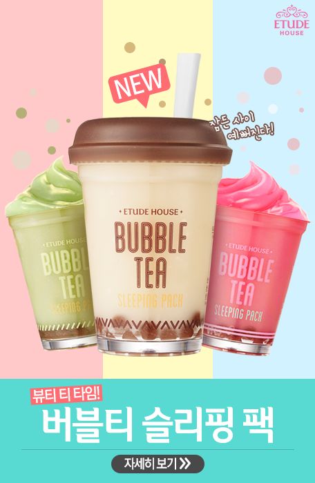 パッケージも中身もリアルで可愛い エチュードハウス の新作スリーピングパックが話題 韓国情報まとめサイト 모으다 モウダ エチュードハウス バブルティー モウダ パッケージも中身もリアルで可愛い エチュードハウス の新作スリーピングパックが話題 韓国情報まとめサイト 모으다 モウダ エチュードハウス バブルティー モウダ