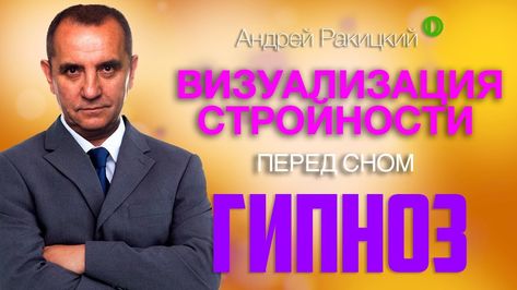 какие мощный гипноз для похудения НОРМАЛЬНО