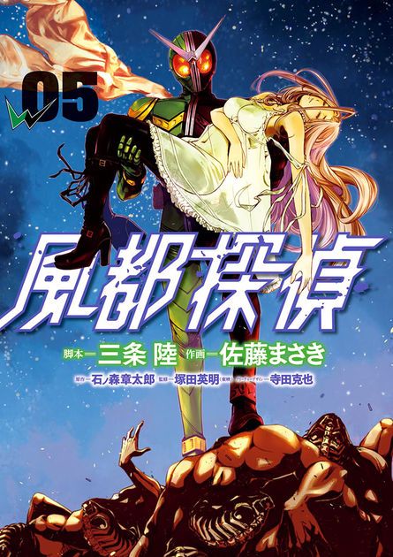 風都探偵 5 石ノ森章太郎 三条陸 佐藤まさき Kamen Rider W Kamen Rider Anime 風都探偵 5 石ノ森章太郎 三条陸 佐藤まさき Kamen Rider W Kamen Rider Anime