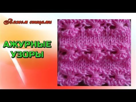 Вязание ажурных узоров спицами. Красивый ажурный узор "Бантики". Link download: http://www.getlinkyoutube.com/watch?v=68hpaS6wjfQ