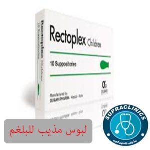 اقماع ريكتوبلكسيل للرضع Rectoplexil Book Cover Health Books
