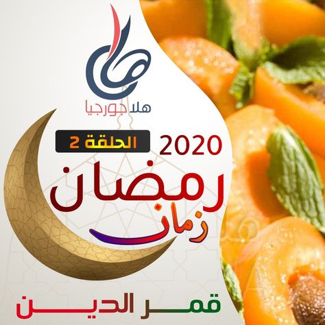 شاهد بالفيديو رمضان زمان الحلقة الثانية قمر الدين من باب التعريف بالسيد قمر الدين فهو Snacks Snack Recipes Food