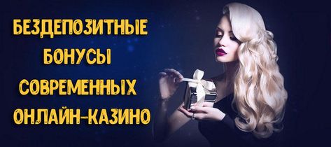 бездепозитный бездепозитный
