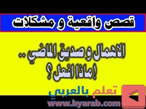 الإهمال والصديق السابق ماذا أفعل القصص والمشكلات الواقعية