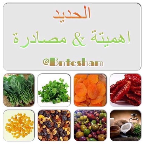 Bntesham On Instagram ماذا تعرف عن أهمية عنصر الحديد بالجسم الحديد من العناصر الهامة والضرورية جدا للجسم حيث يدخل فى بناء ا Healthy Vegetables Green Beans