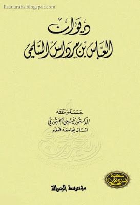 ديوان العباس بن مرداس السلمي تحقيق يحيى الجبوري ط الرسالة قراءة أونلاين وتحميل Pdf Pdf