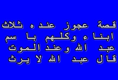قصة لا يعرف ابن الحرام إلا ابن الحرام من اجمل القصص التي سمعتها في حياتي قصة رجل وله 3 أولاد والثلاثة اسمهم عبد الله فكان ين Blog Posts Blog Math