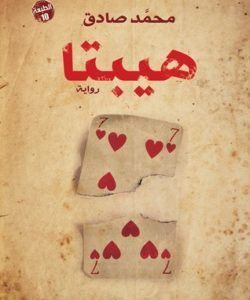 تحميل رواية هيبتا Pdf لـ محمد صادق Book Addict Good Books Book Photography