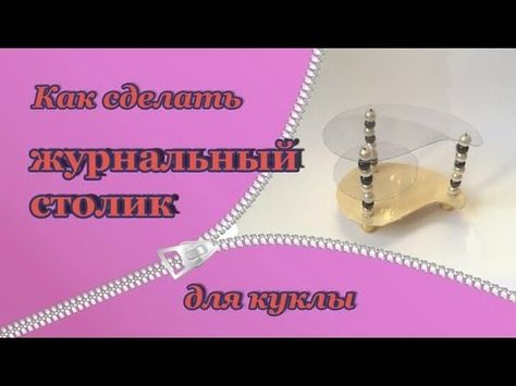 Видео как сделать стол для кукол 253