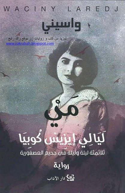 رواية مي ليالي إيزيس كوبيا Pdf رواية مي ليالي إيزيس كوبيا ثلاثمئة ليلة وليلة في جحيم العصفورية القائمة الطويلة رواية Please Like Books Movie Posters Poster