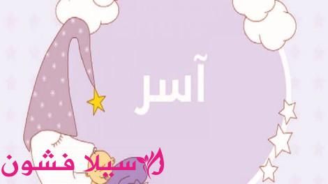 معنى اسم آسر ولماذا يحرم تسميته سيلا فشون Mario Characters Character Fictional Characters
