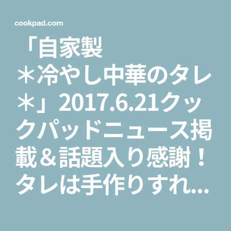 手作り 冷やし中華のタレ レシピ 冷やし中華 タレ 手作り 手作り 冷やし中華のタレ レシピ 冷やし中華 タレ 手作り