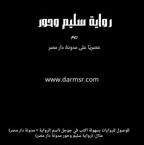 مدونة دار مصر رواية سليم وحور كاملة جميع فصول الرواية قطة في م In 2021 Blog Movie Posters Lockscreen