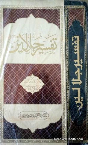 Tafseer Jalalain Arabic تفسير الجلالين جديد جلال الدين المحلي جلال الدين السيوطي Free Ebooks Download Books Free Books Download Free Books