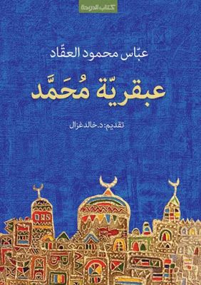 عبقرية محمد عباس محمود العقاد Pdf مكتبة عسكر Art Arabic Calligraphy Culture