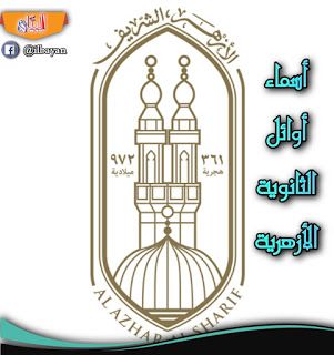 اسماء اوأئل تالتة ثانوي ٢٠٢٠ رابط الاستعلام عن نتيجة الثانوية الازهرية 2020 بالاسم ورقم الجلوس جميع المحافظات Home Decor Decor Education