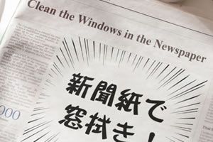 大掃除の窓拭きのコツ 新聞紙で超簡単 ピッカピカ窓に Notepress 窓拭き 大掃除 掃除 大掃除の窓拭きのコツ 新聞紙で超簡単 ピッカピカ窓に Notepress 窓拭き 大掃除 掃除