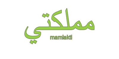 طريقتى فى تعطير الجسم وتنعيمه للمتزوجات بريحة جذابه وعطره تدوم لايام جربيها Letters Symbols Digit