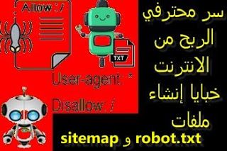 سر محترفي الربح من الانترنت خبايا إنشاء ملفات Sitemap و Robot Txt سر محترفي الربح من الانترنت Seo ملفات Sitemap و Robot Txt السلام علي Online Work Txt Uji