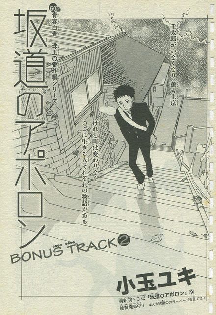 坂道のアポロン Bonus Track 2 アポロン 坂道のアポロン 渡辺