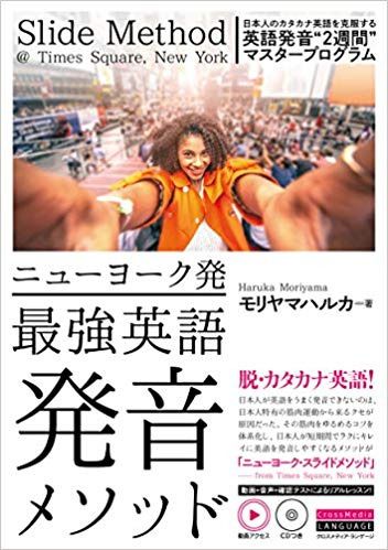 ニューヨーク発 最強英語発音メソッドの本が発売されました 英語 発音 英語 英語のレッスン ニューヨーク発 最強英語発音メソッドの本が発売されました 英語 発音 英語 英語のレッスン