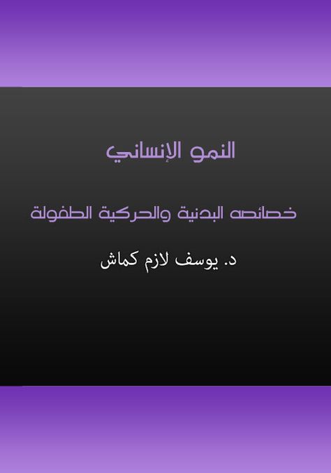 كتاب النمو الإنساني خصائصه البدنية والحركية الطفولة والنمو بمعناه العام يشمل التغير في السلوك والمهارات نتيجة نشاط الإنسان والخبرات التي يكتسبها عند اس Books