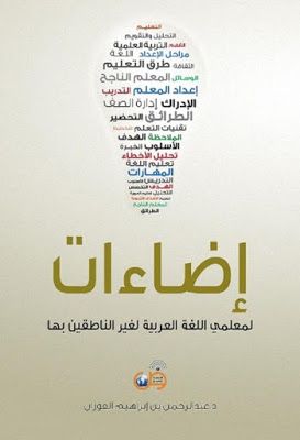 إضاءات لمعلمي اللغة العربية لغير الناطقين بها Pdf Home Decor Decals Home Decor Decor