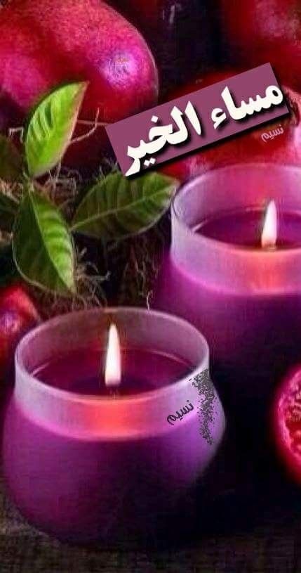 يا مساء أخبر م ن يبيت حزين ا قد ذاق ظ لما قاهرا وأنين ا سي زيل رب ك ك ل هم م حزن Tea Lights Tea Light Candle Candlelight